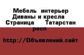 Мебель, интерьер Диваны и кресла - Страница 2 . Татарстан респ.